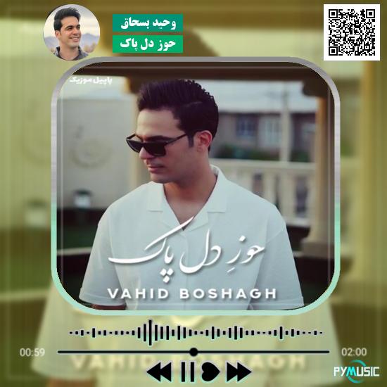 دانلود آهنگ حوزِ دل پاک وحید بسحاق